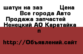 шатун на заз 965  › Цена ­ 500 - Все города Авто » Продажа запчастей   . Ненецкий АО,Каратайка п.